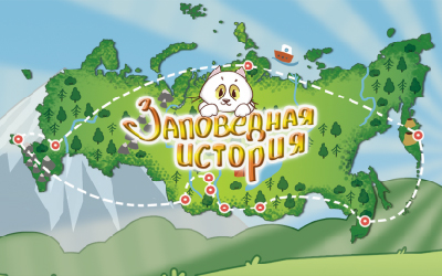 Заповедная история